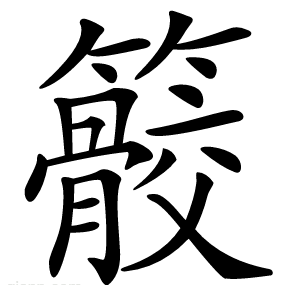 䉰